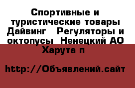 Спортивные и туристические товары Дайвинг - Регуляторы и октопусы. Ненецкий АО,Харута п.